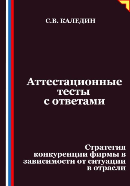 Скачать книгу Аттестационные тесты с ответами. Стратегия конкуренции фирмы в зависимости от ситуации в отрасли