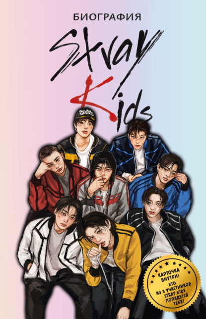 Скачать книгу Stray Kids. Биография