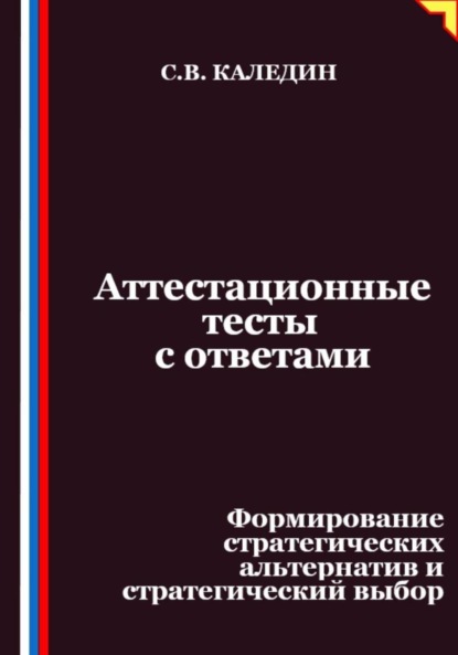 Скачать книгу Аттестационные тесты с ответами. Формирование стратегических альтернатив и стратегический выбор