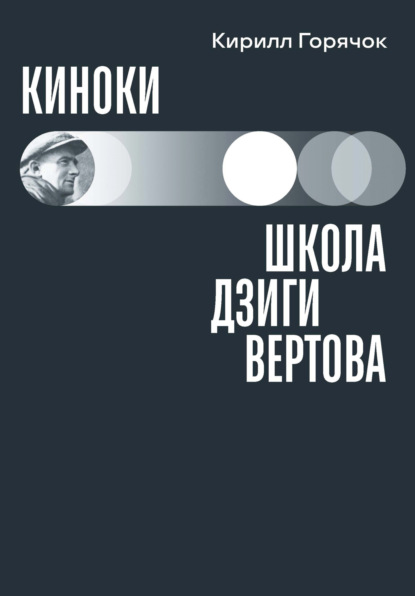 Скачать книгу Киноки: школа Дзиги Вертова