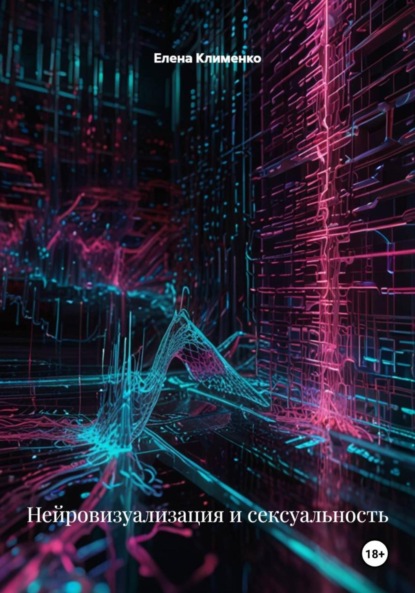 Скачать книгу Нейровизуализация и сексуальность