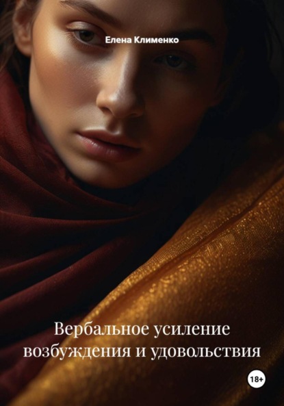 Скачать книгу Вербальное усиление возбуждения и удовольствия