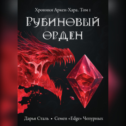 Скачать книгу Рубиновый орден