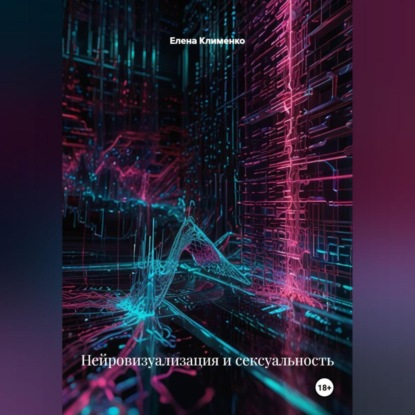 Скачать книгу Нейровизуализация и сексуальность