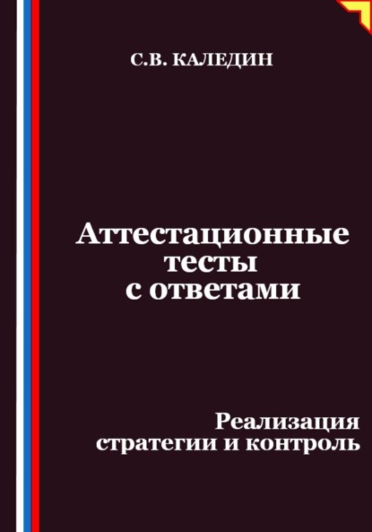 Скачать книгу Аттестационные тесты с ответами. Реализация стратегии и контроль
