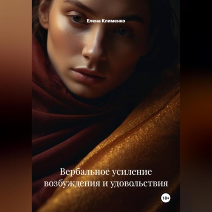Скачать книгу Вербальное усиление возбуждения и удовольствия