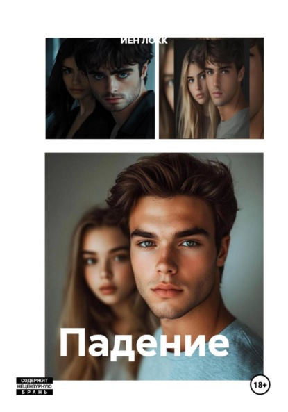 Скачать книгу Падение