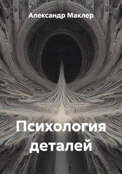 Скачать книгу Психология деталей