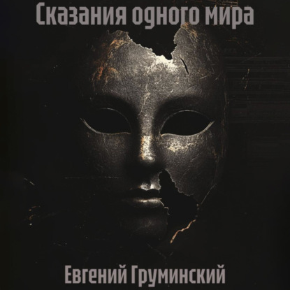 Скачать книгу Сказания одного мира