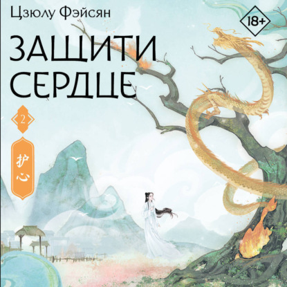 Скачать книгу Защити сердце. Книга 2