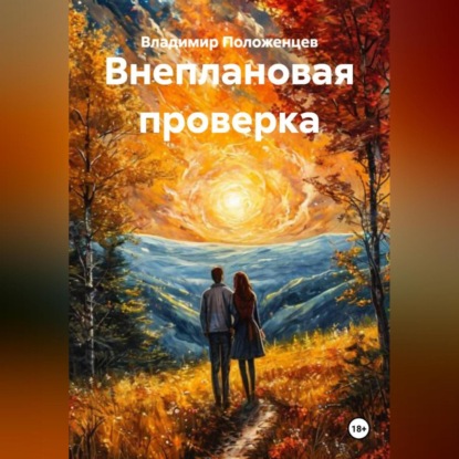 Скачать книгу Внеплановая проверка