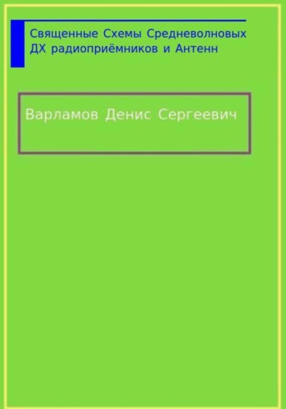 Скачать книгу Священные Схемы Средневолновых ДХ Радиоприёмников и Антенн