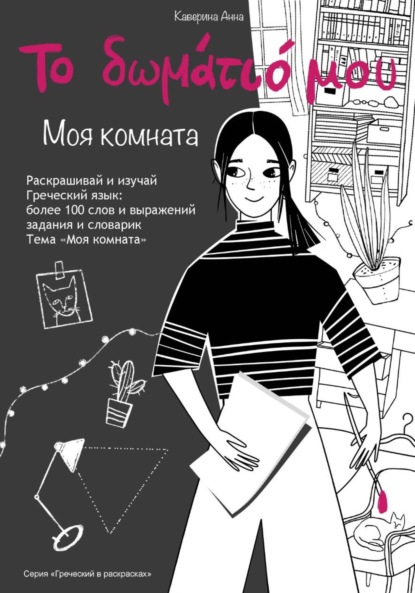 Скачать книгу Книжка-раскраска по греческому языку