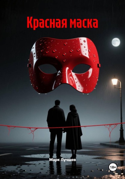 Скачать книгу Красная маска