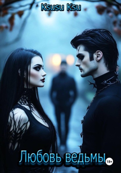 Скачать книгу Любовь ведьмы