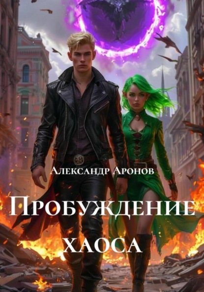 Скачать книгу Пробуждение хаоса