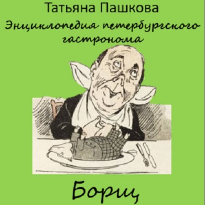 Скачать книгу Энциклопедия петербургского гастронома. Борщ