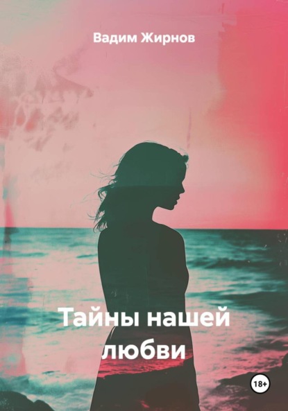 Скачать книгу Тайны нашей любви