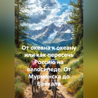 Скачать книгу От океана к океану или как пересечь Россию на велосипеде. От Мурманска до Байкала