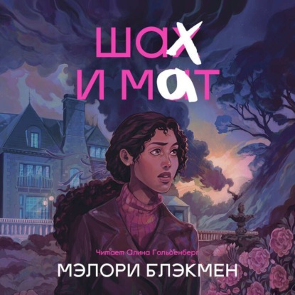 Скачать книгу Шах и мат