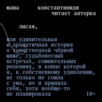 Скачать книгу Лысая