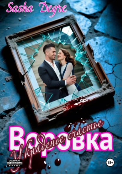 Скачать книгу Воровка. Украденное счастье