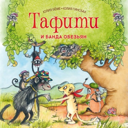 Скачать книгу Тафити и банда обезьян