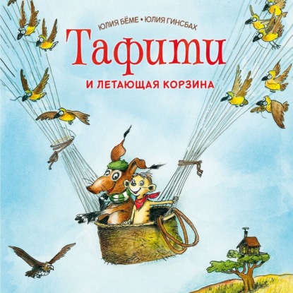 Скачать книгу Тафити и летающая корзина