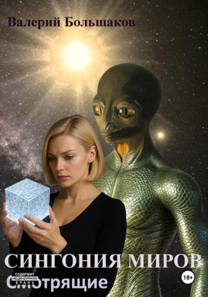 Скачать книгу Сингония миров. Смотрящие