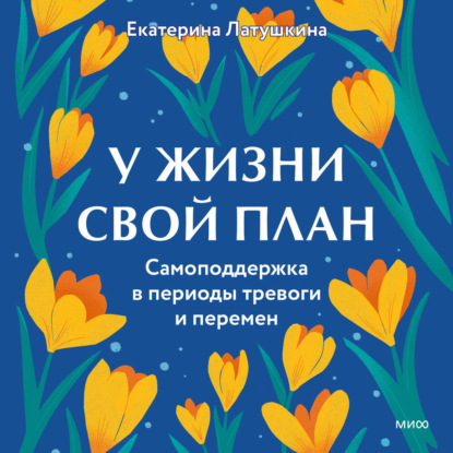 Скачать книгу У жизни свой план. Самоподдержка в периоды тревоги и перемен