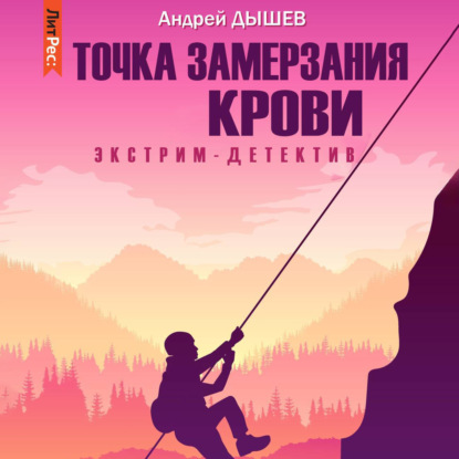 Скачать книгу Точка замерзания крови