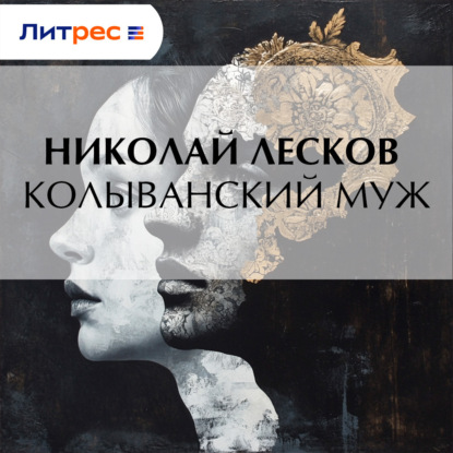 Скачать книгу Колыванский муж