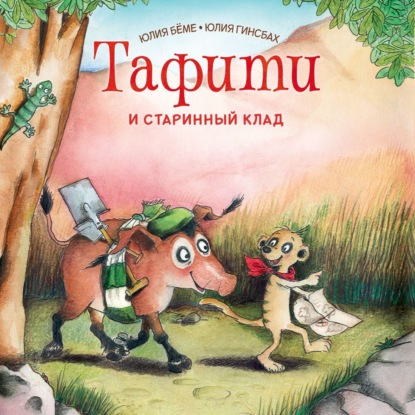 Скачать книгу Тафити и старинный клад