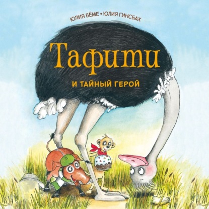 Скачать книгу Тафити и тайный герой
