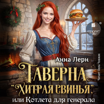 Скачать книгу Таверна «Хитрая свинья», или Котлета для генерала