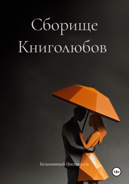 Скачать книгу Сборище Книголюбов