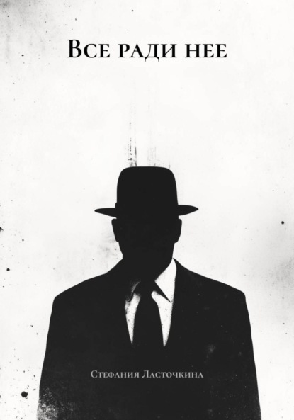 Скачать книгу Все ради нее