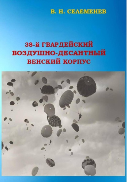 Скачать книгу 38-й гвардейский воздушно-десантный Венский корпус