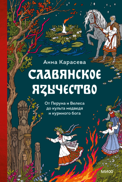 Скачать книгу Славянское язычество. От Перуна и Велеса до культа медведя и куриного бога