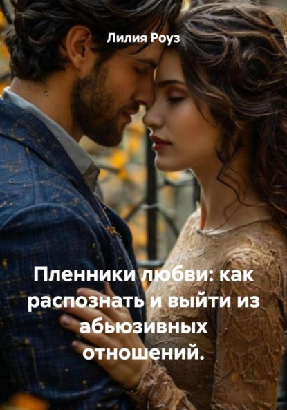 Скачать книгу Пленники любви: как распознать и выйти из абьюзивных отношений.