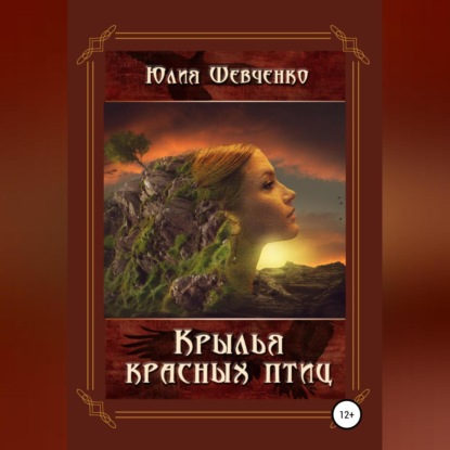 Скачать книгу Крылья красных птиц