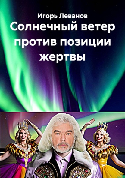 Скачать книгу Солнечный ветер против позиции жертвы