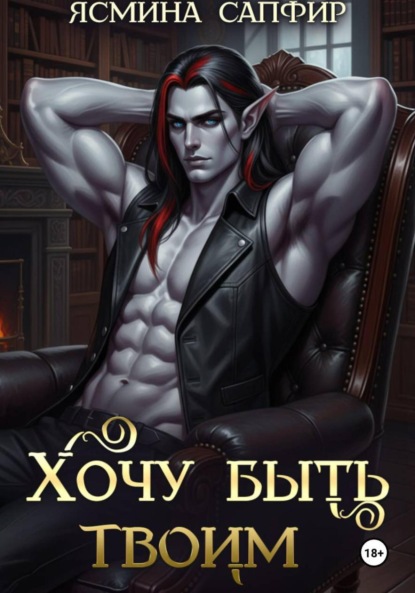 Скачать книгу Хочу быть твоим