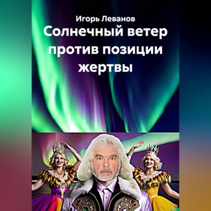 Скачать книгу Солнечный ветер против позиции жертвы