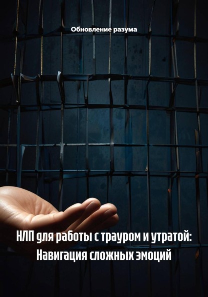 Скачать книгу НЛП для работы с трауром и утратой: Навигация сложных эмоций