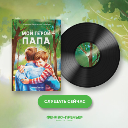 Скачать книгу Мой герой – папа