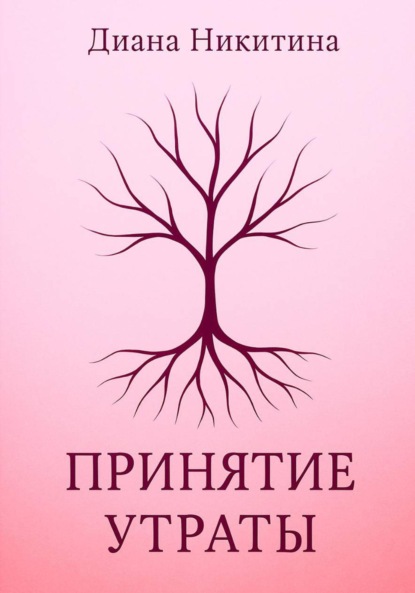 Скачать книгу Принятие утраты