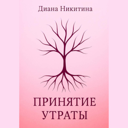 Скачать книгу Принятие утраты