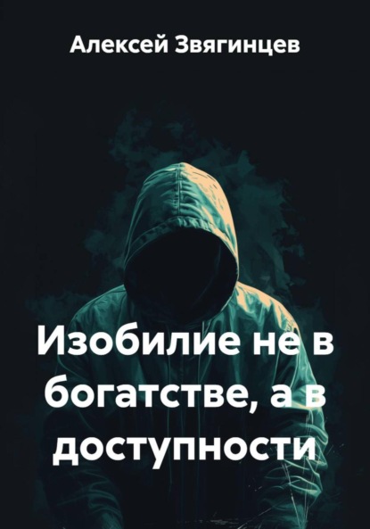 Скачать книгу Изобилие не в богатстве, а в доступности