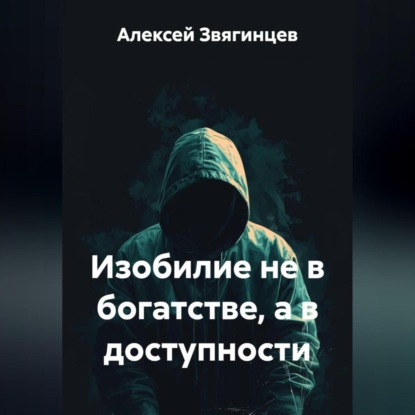 Скачать книгу Изобилие не в богатстве, а в доступности.